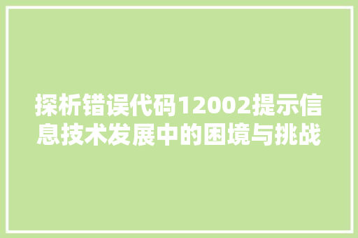 探析错误代码12002提示信息技术发展中的困境与挑战