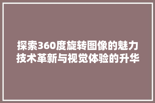 探索360度旋转图像的魅力技术革新与视觉体验的升华