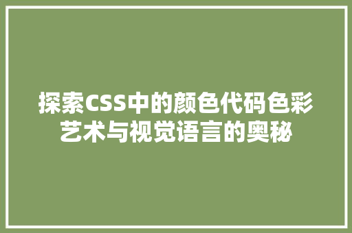 探索CSS中的颜色代码色彩艺术与视觉语言的奥秘