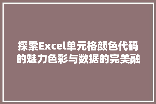 探索Excel单元格颜色代码的魅力色彩与数据的完美融合