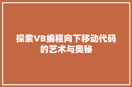 探索VB编程向下移动代码的艺术与奥秘