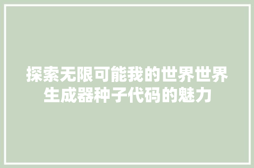 探索无限可能我的世界世界生成器种子代码的魅力
