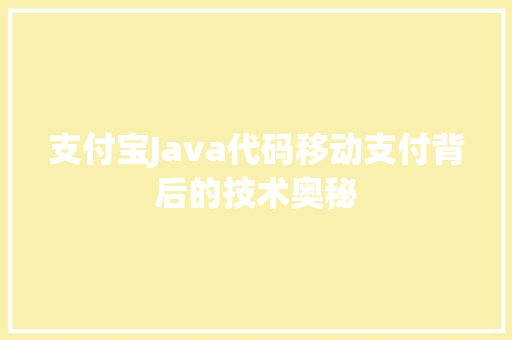 支付宝Java代码移动支付背后的技术奥秘