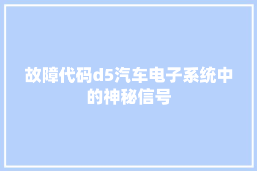 故障代码d5汽车电子系统中的神秘信号