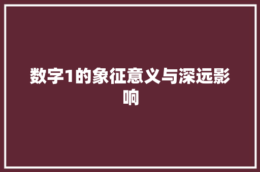 数字1的象征意义与深远影响
