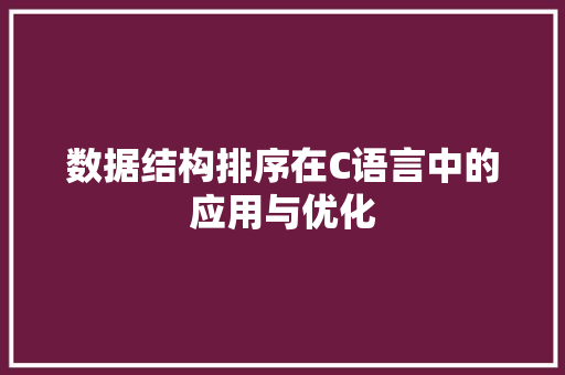 数据结构排序在C语言中的应用与优化