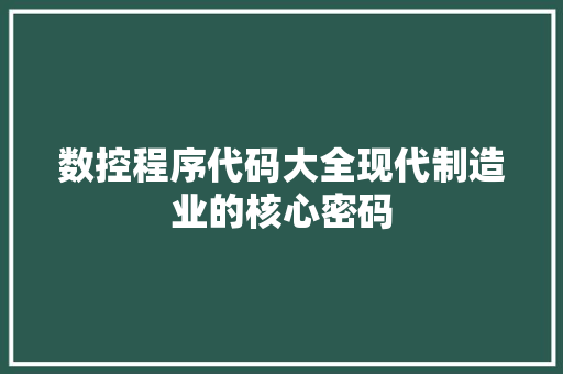 数控程序代码大全现代制造业的核心密码