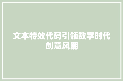 文本特效代码引领数字时代创意风潮
