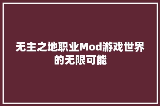 无主之地职业Mod游戏世界的无限可能