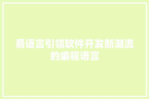 易语言引领软件开发新潮流的编程语言