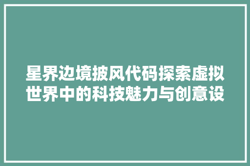 星界边境披风代码探索虚拟世界中的科技魅力与创意设计