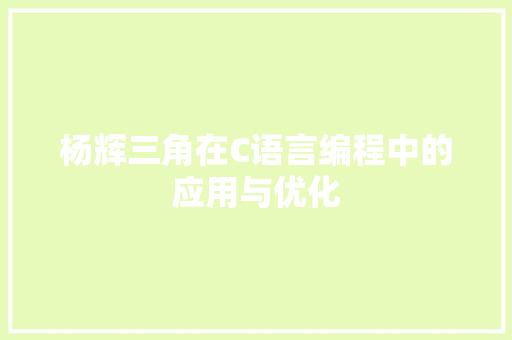 杨辉三角在C语言编程中的应用与优化