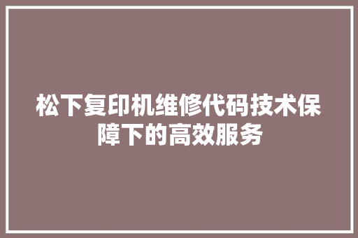 松下复印机维修代码技术保障下的高效服务
