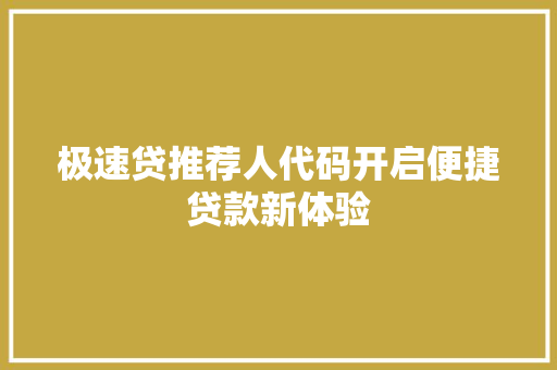 极速贷推荐人代码开启便捷贷款新体验