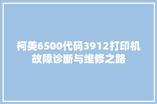 柯美6500代码3912打印机故障诊断与维修之路