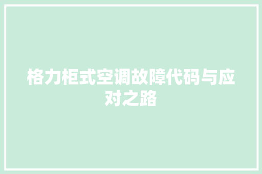 格力柜式空调故障代码与应对之路