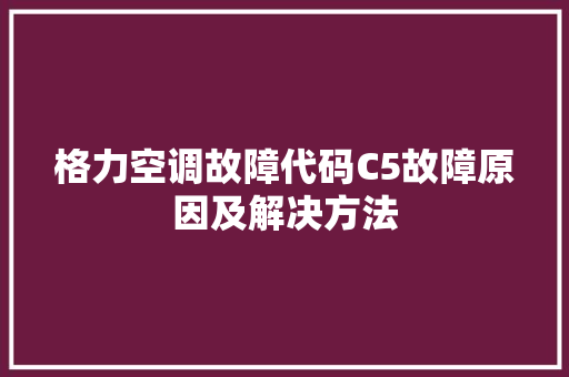 格力空调故障代码C5故障原因及解决方法