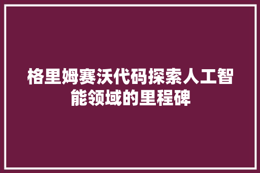 格里姆赛沃代码探索人工智能领域的里程碑