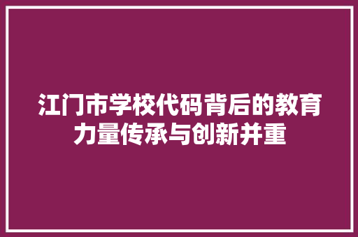 江门市学校代码背后的教育力量传承与创新并重