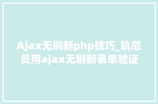 Ajax无刷新php技巧_轨范员用ajax无刷新表单验证正能量分享