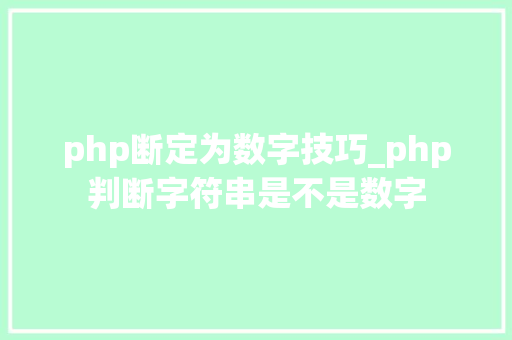 php断定为数字技巧_php判断字符串是不是数字