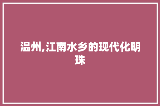 温州,江南水乡的现代化明珠