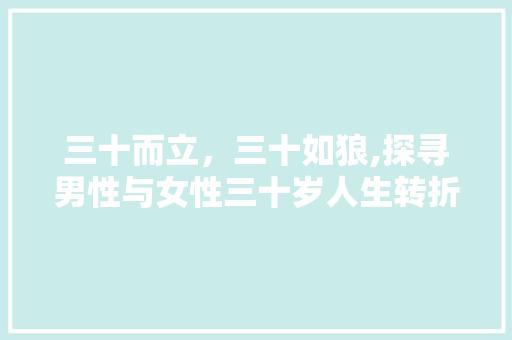 三十而立，三十如狼,探寻男性与女性三十岁人生转折点