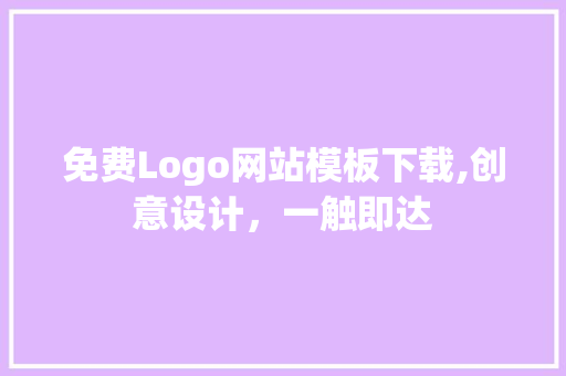 免费Logo网站模板下载,创意设计，一触即达