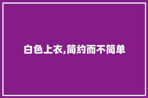 白色上衣,简约而不简单