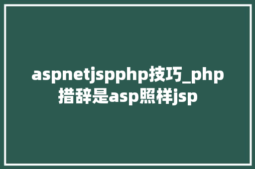 aspnetjspphp技巧_php措辞是asp照样jsp