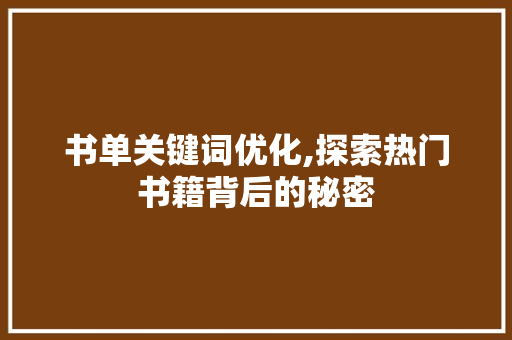 书单关键词优化,探索热门书籍背后的秘密