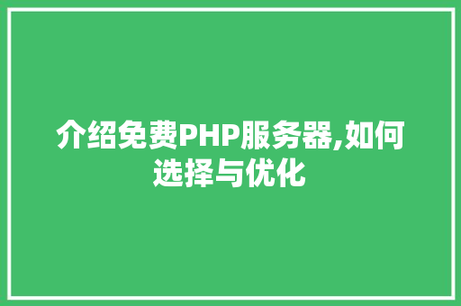 介绍免费PHP服务器,如何选择与优化