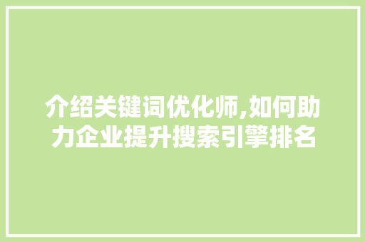 介绍关键词优化师,如何助力企业提升搜索引擎排名