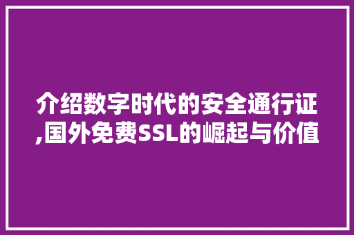 介绍数字时代的安全通行证,国外免费SSL的崛起与价值