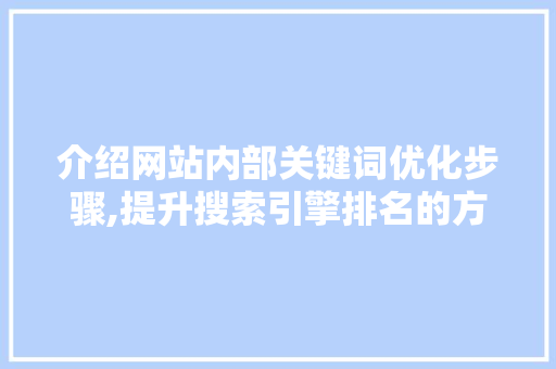 介绍网站内部关键词优化步骤,提升搜索引擎排名的方法