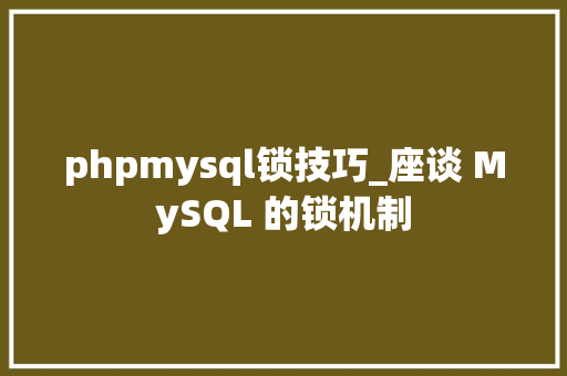 phpmysql锁技巧_座谈 MySQL 的锁机制