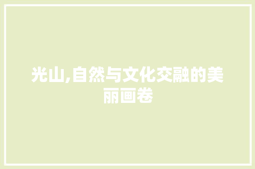 光山,自然与文化交融的美丽画卷