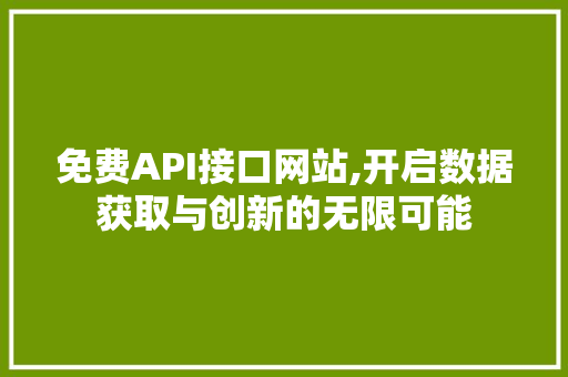 免费API接口网站,开启数据获取与创新的无限可能