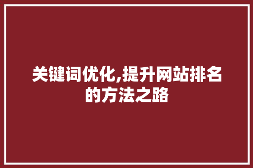 关键词优化,提升网站排名的方法之路