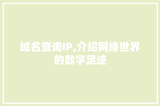 域名查询IP,介绍网络世界的数字足迹