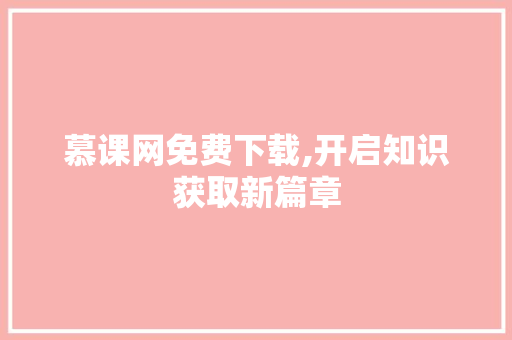 慕课网免费下载,开启知识获取新篇章
