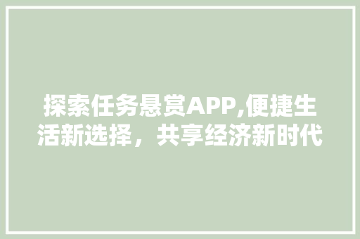 探索任务悬赏APP,便捷生活新选择，共享经济新时代
