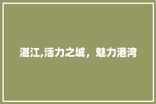 湛江,活力之城，魅力港湾