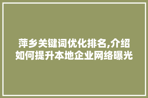 萍乡关键词优化排名,介绍如何提升本地企业网络曝光度