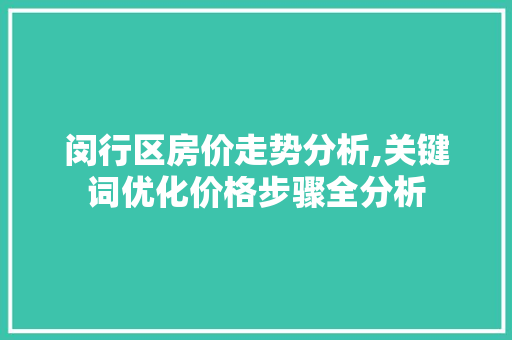 闵行区房价走势分析,关键词优化价格步骤全分析