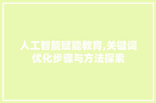 人工智能赋能教育,关键词优化步骤与方法探索