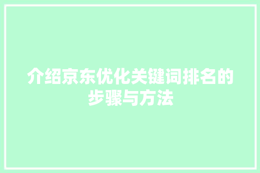 介绍京东优化关键词排名的步骤与方法
