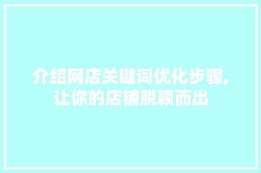 介绍网店关键词优化步骤,让你的店铺脱颖而出