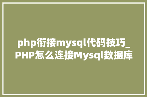 php衔接mysql代码技巧_PHP怎么连接Mysql数据库