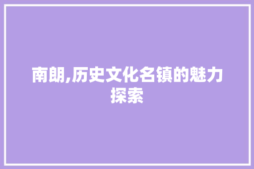 南朗,历史文化名镇的魅力探索